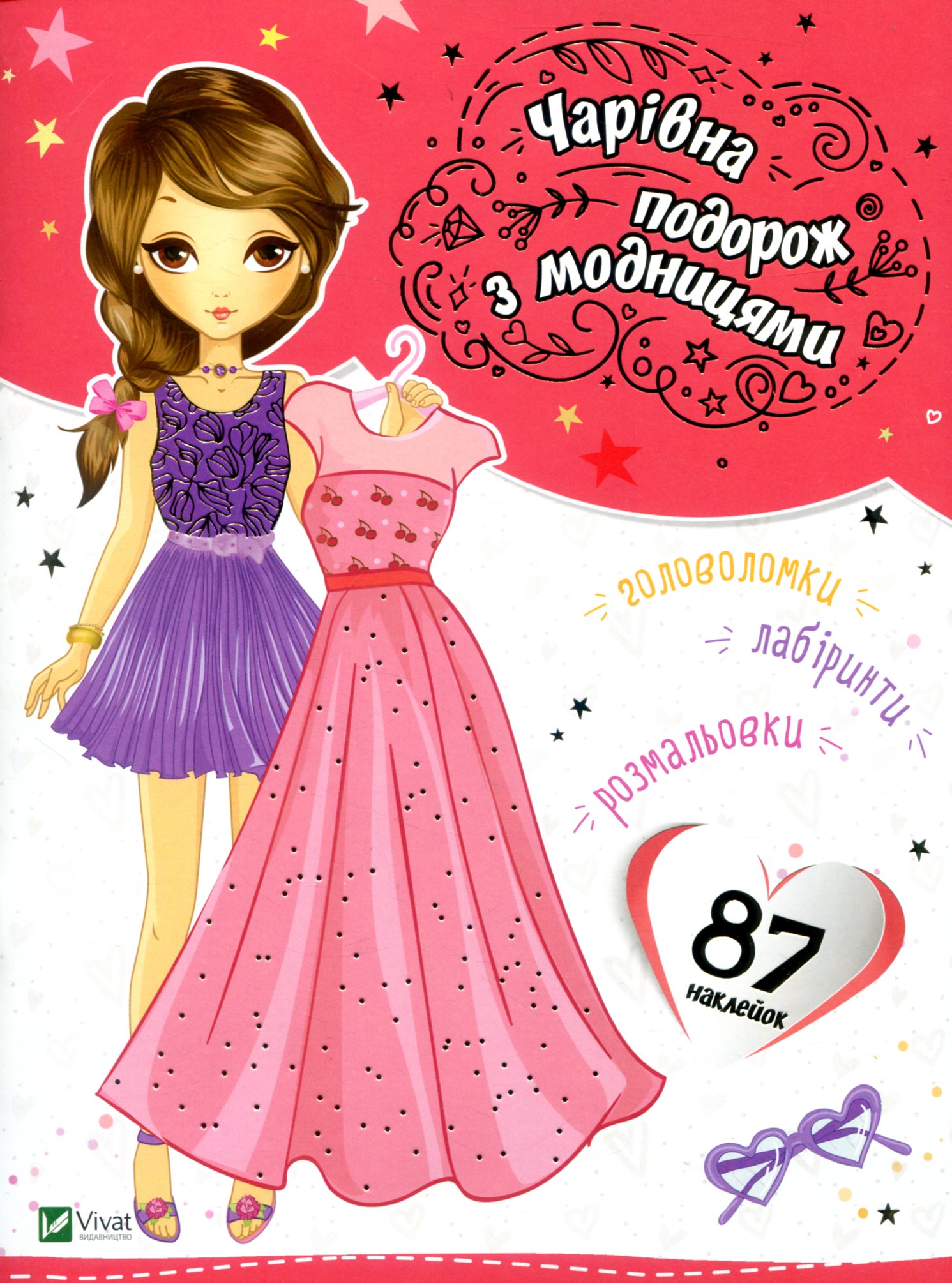 Чарівна подорож з модницями