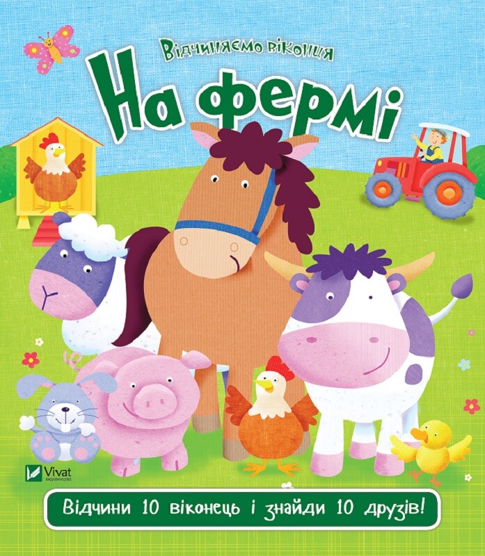 Відчиняємо віконця. На фермі