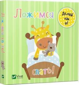 Лягаємо спати. День з жирафеням Тедом