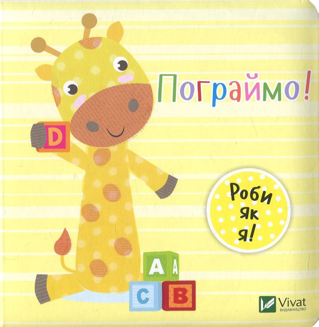 Пограймо. День з жирафеням Тедом