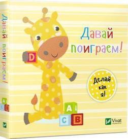 Пограймо. День з жирафеням Тедом