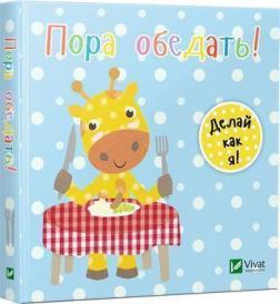 Час обідати. День з жирафеням Тедом