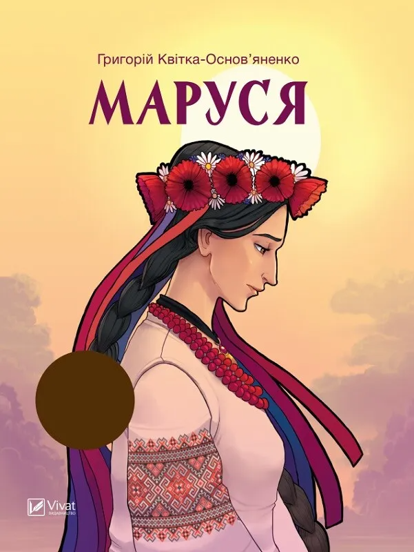 Маруся. Григорій Квітка-Основ'яненко