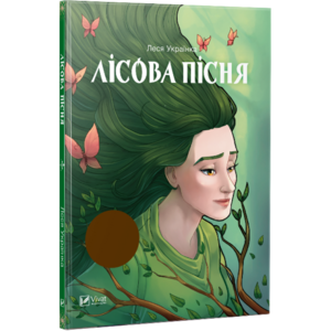 Лісова пісня (Шкільна бібліотека)