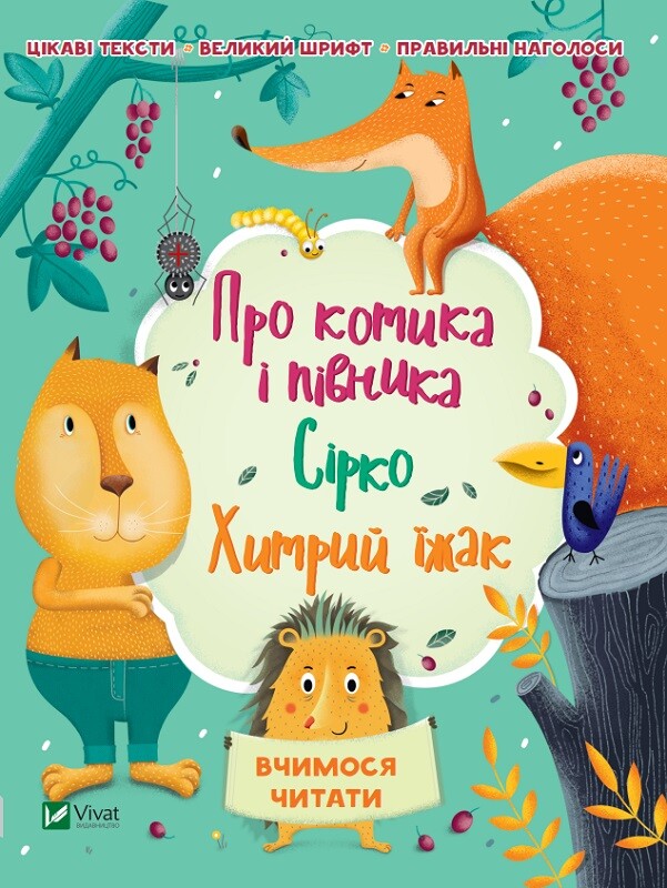 Про котика і півника. Сірко. Хитрий їжак. Вчимося читати