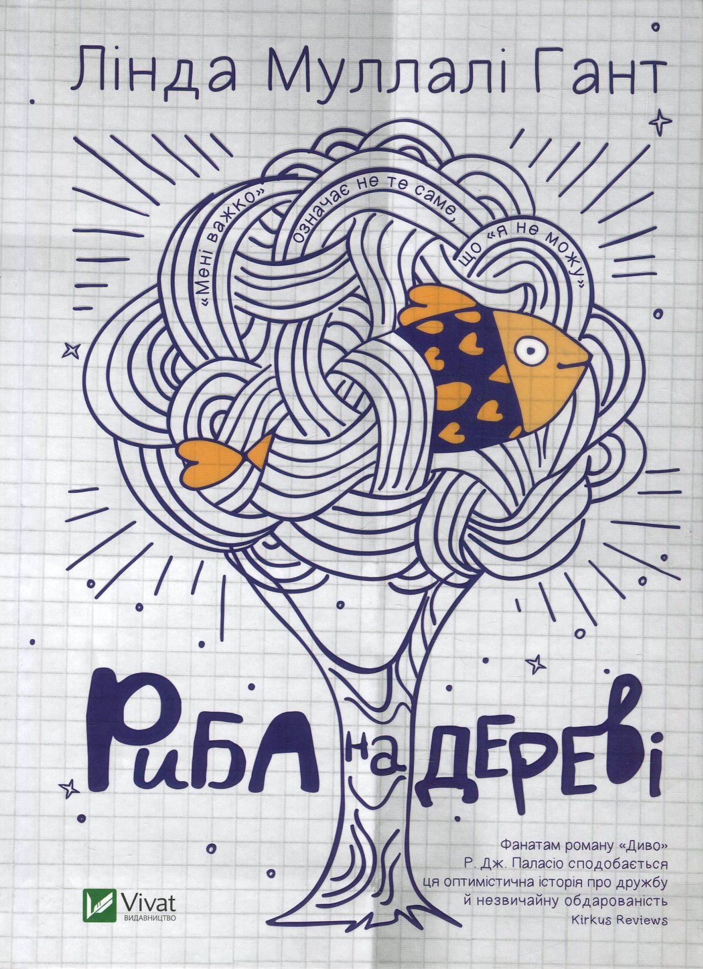 Риба на дереві