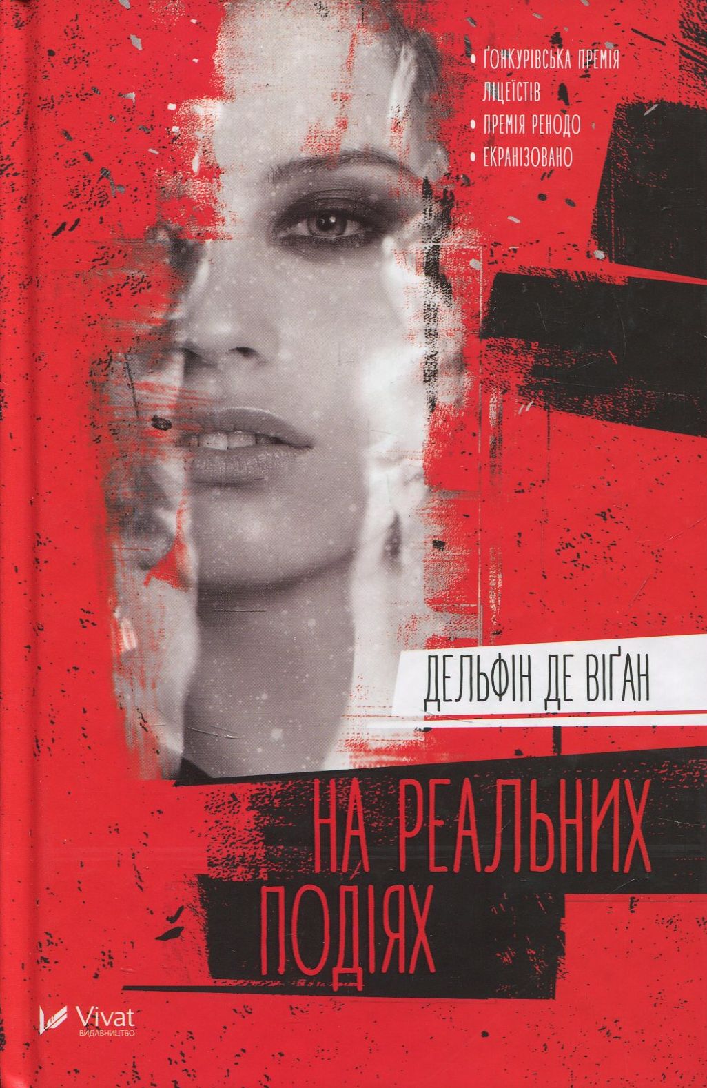 На реальних подіях