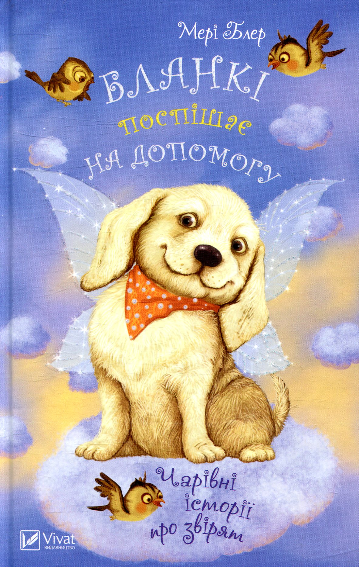 Чарівні історії про звірят. Бланкі поспішає на допомогу