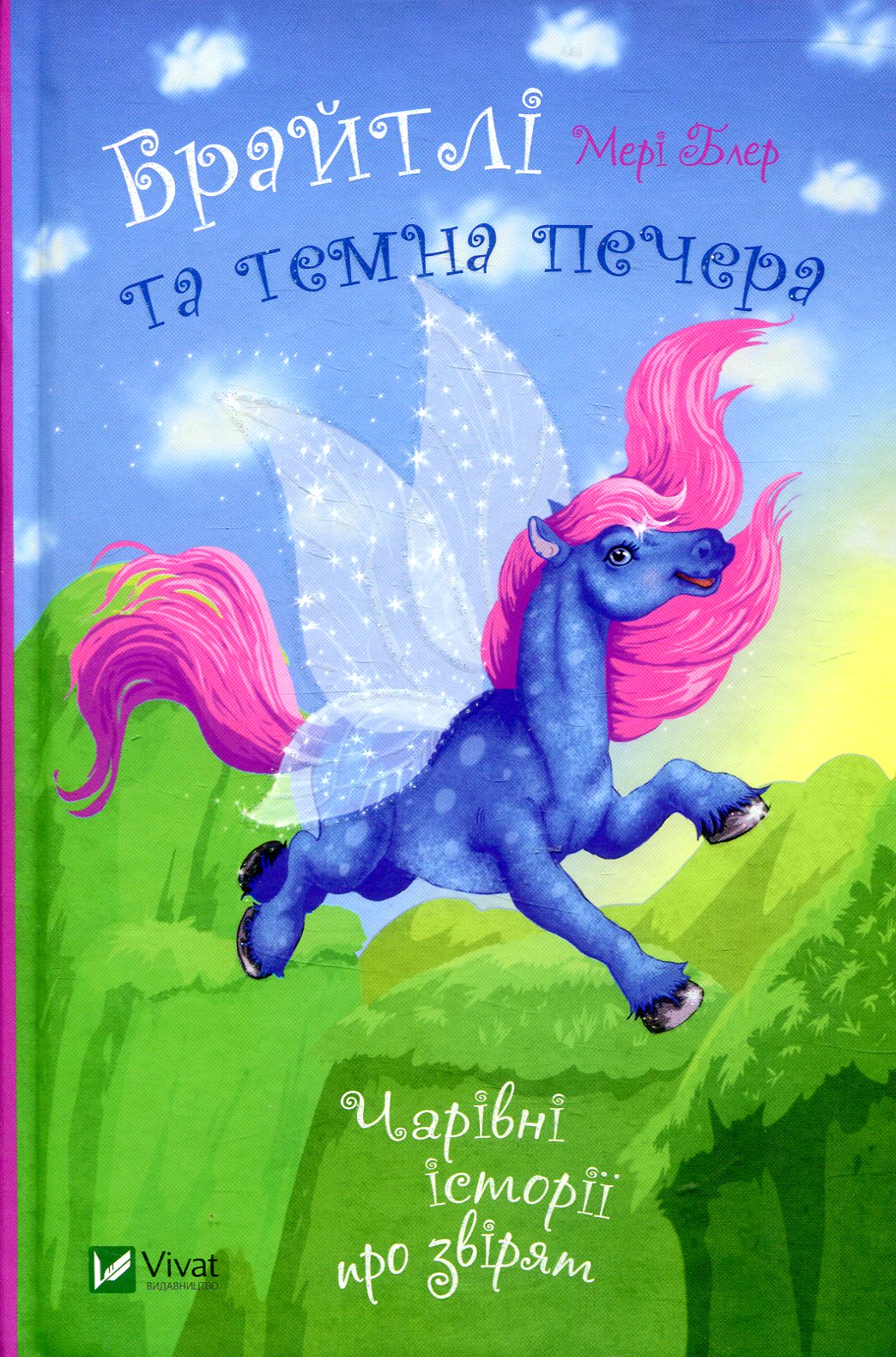 Чарівні історії про звірят. Брайтлі та темна печера