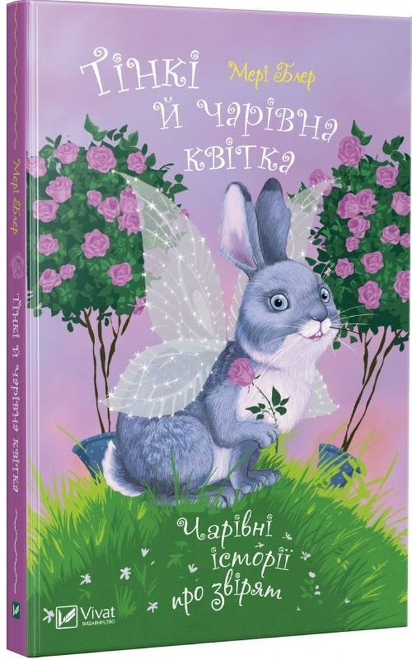 Тінкі й чарівна квітка. Чарівні історії про звірят