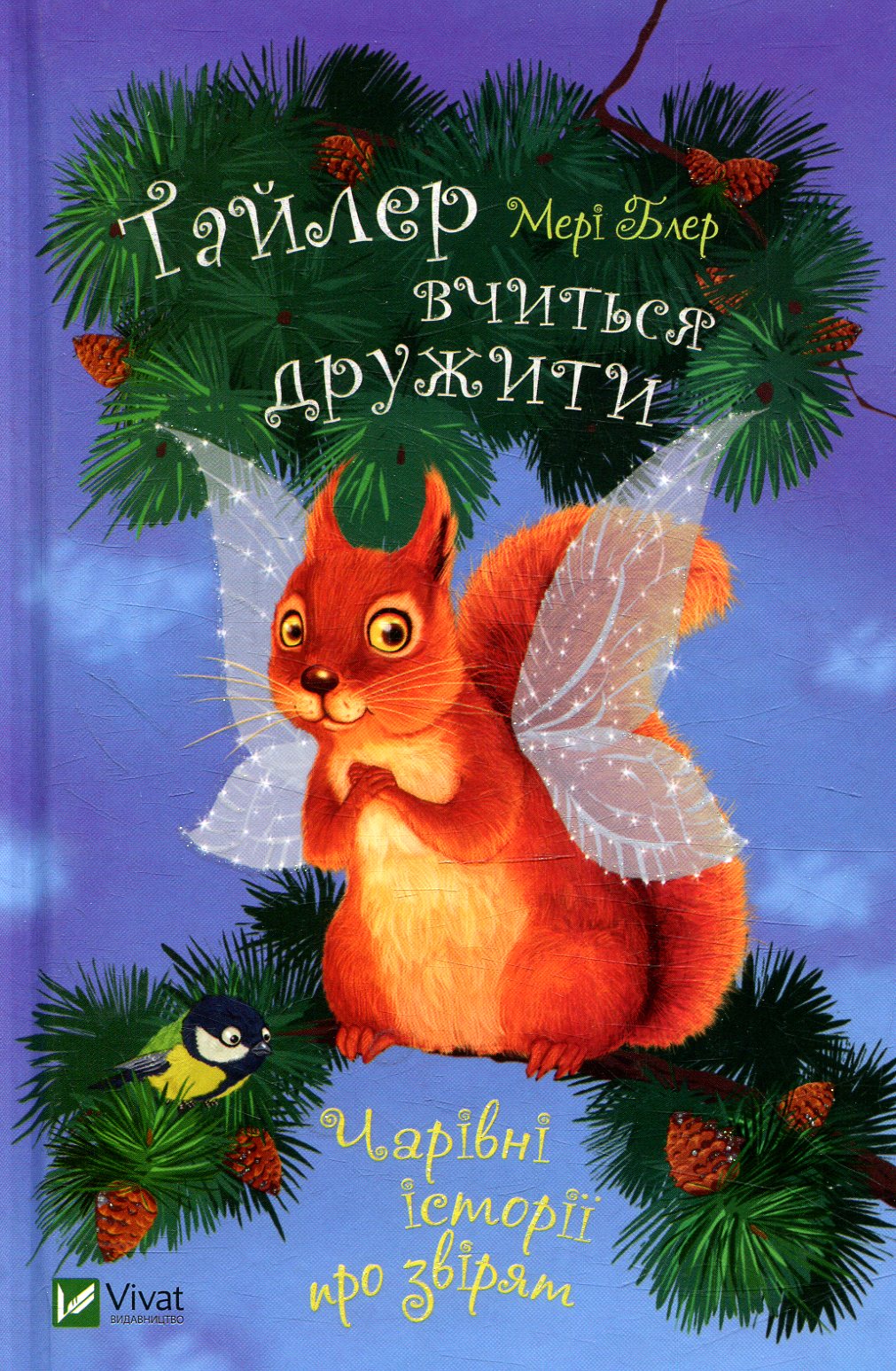 Тайлер вчиться дружити. Чарівні історії про звірят