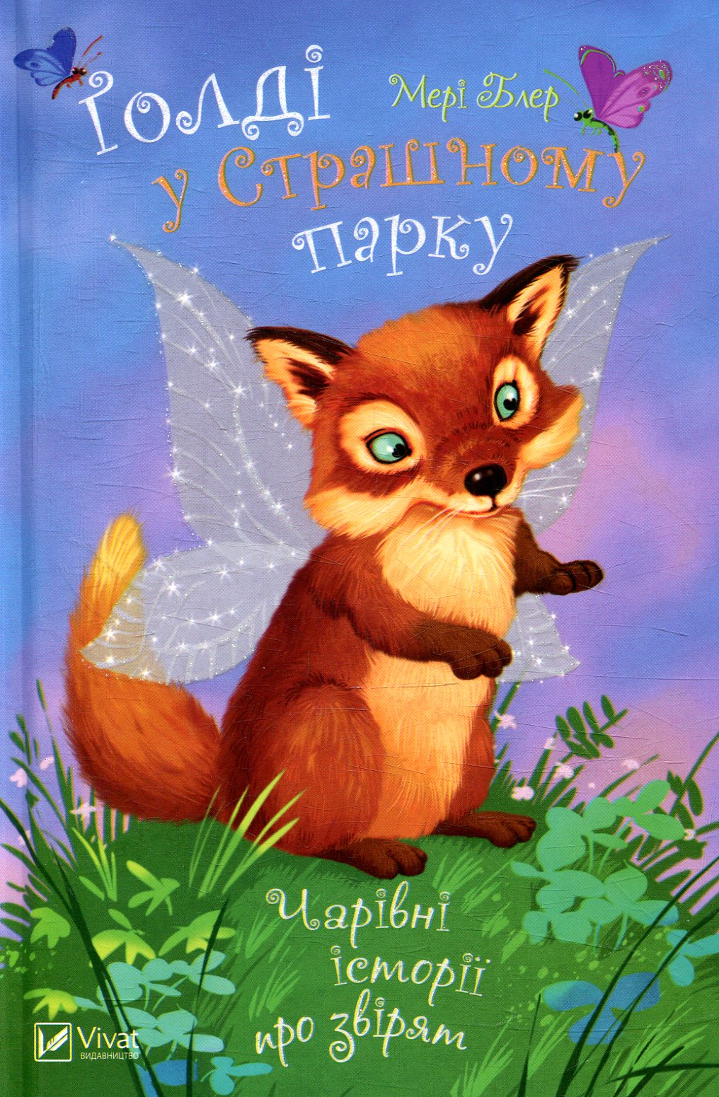 Голді у страшному парку