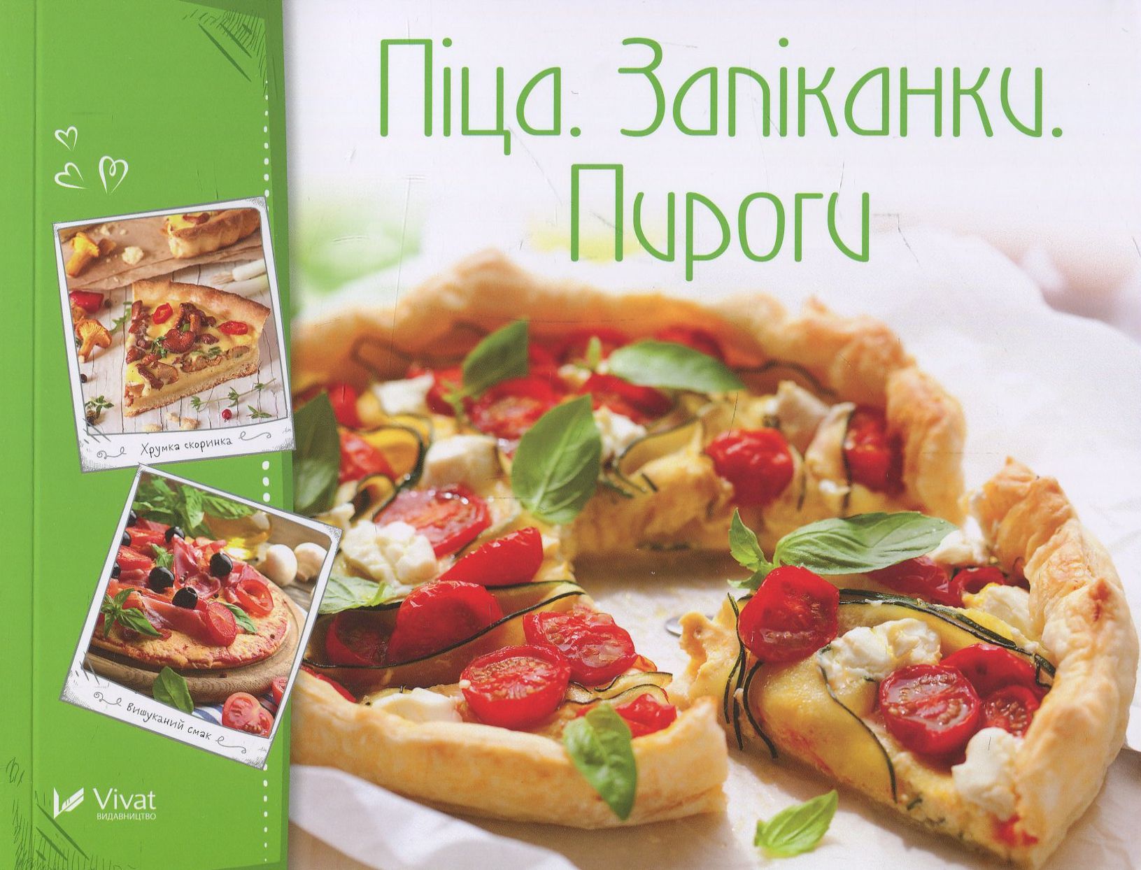 Піца. Запіканки. Пироги