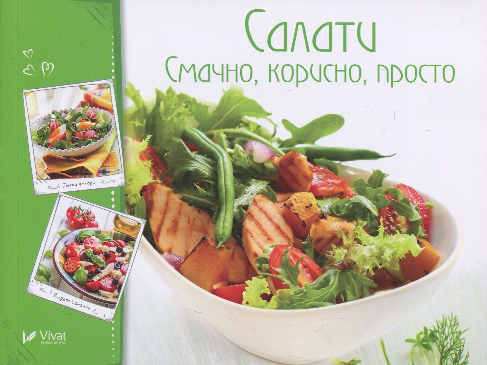 Салати. Смачно, корисно, просто