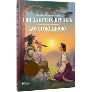 Тіні забутих предків. Дорогою ціною (Шкільна бібліотека)