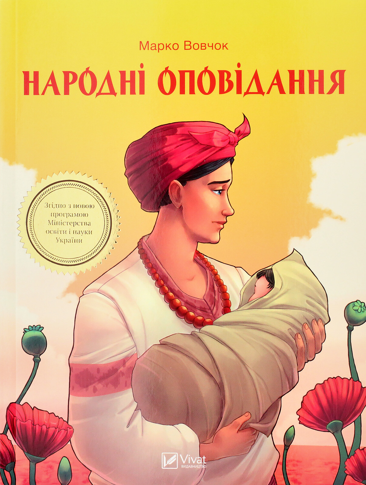 Народні оповідання (Шкільна бібліотека)