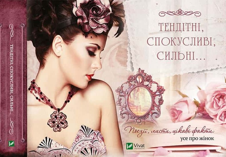Посібник «Тендітні, спокусливі, сильні. Поезії, листи, цікаві факти. Усе про жінок