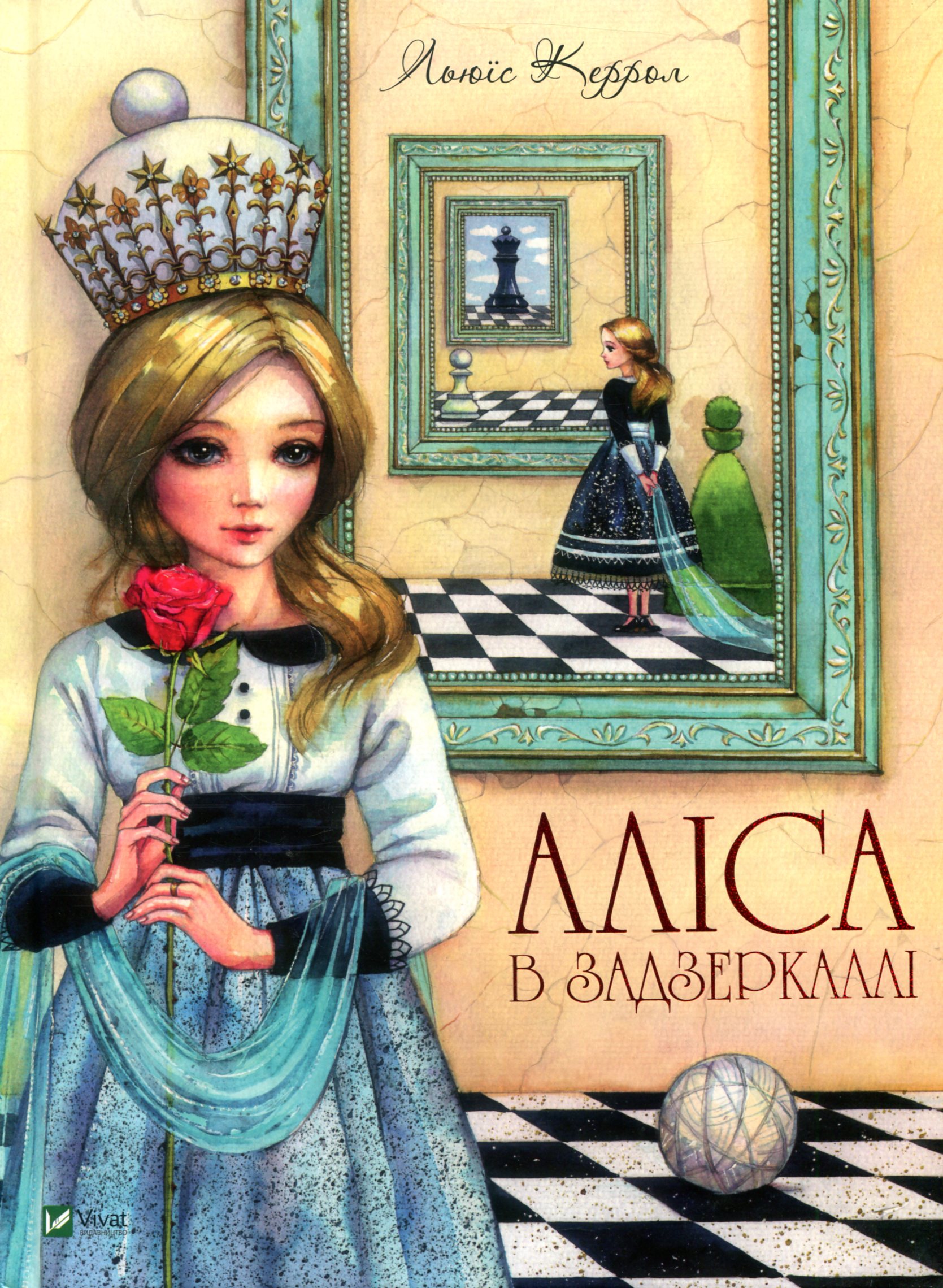 Аліса в Задзеркаллі. Серія "Світ чарівних казок"