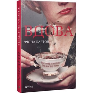 Вдова. Фіона Бартон