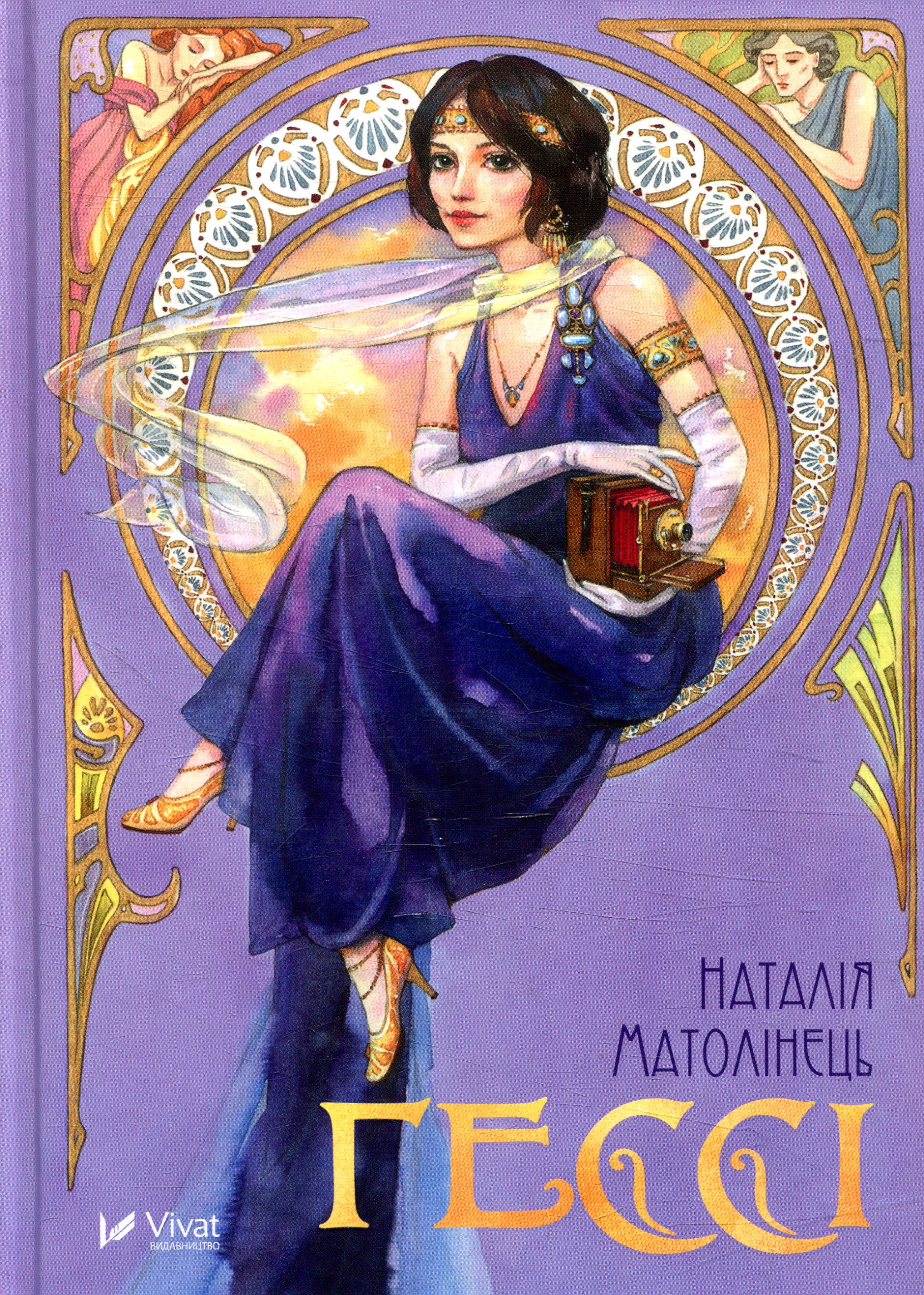 Гессі. Наталія Матолінець