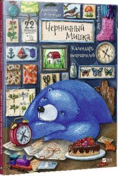 Чорничний Ведмедик. Календар мрійників