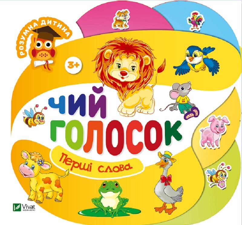 Чий голосок. Перші слова