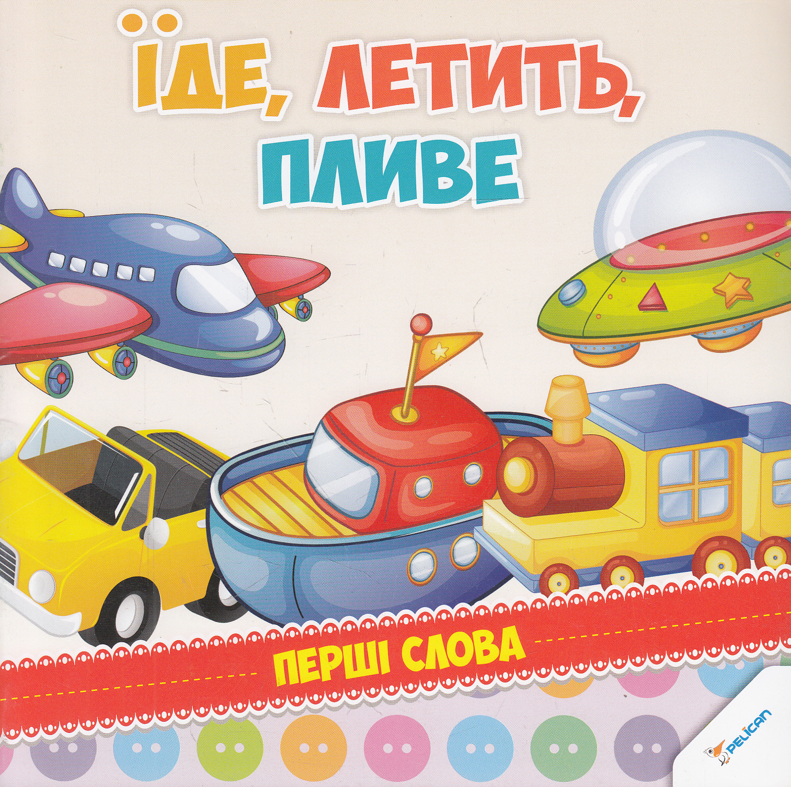 Їде, летить, пливе. Перші слова