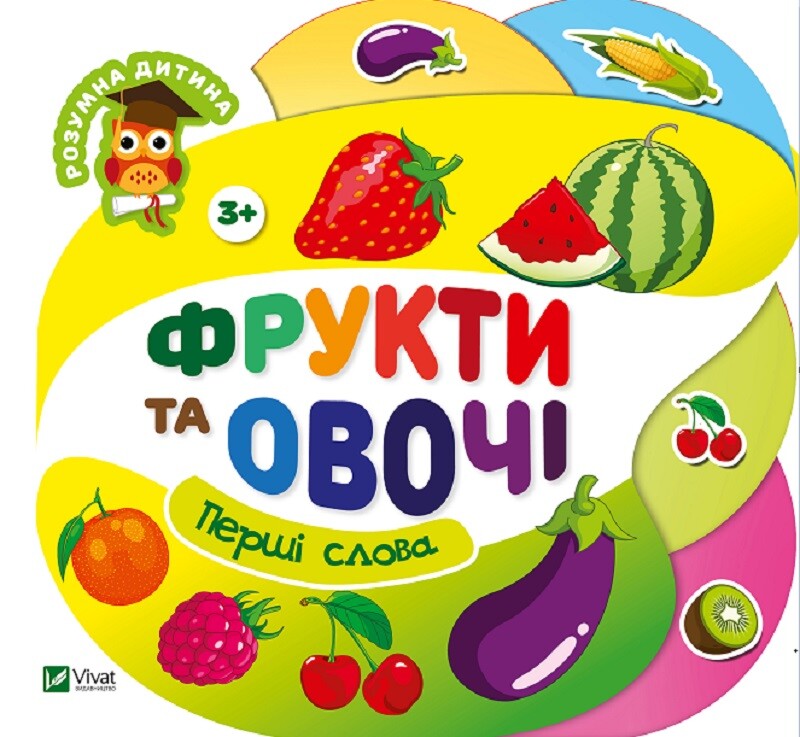Фрукти та овочі. Перші слова