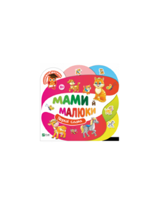 Мами й малюки. Перші слова
