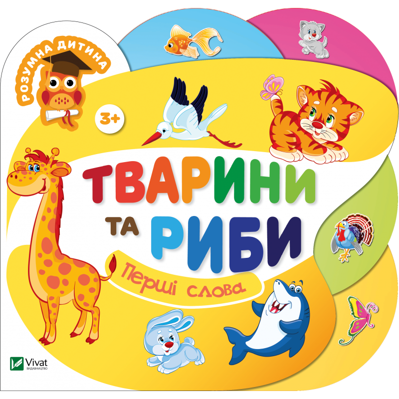 Тварини та риби. Перші слова
