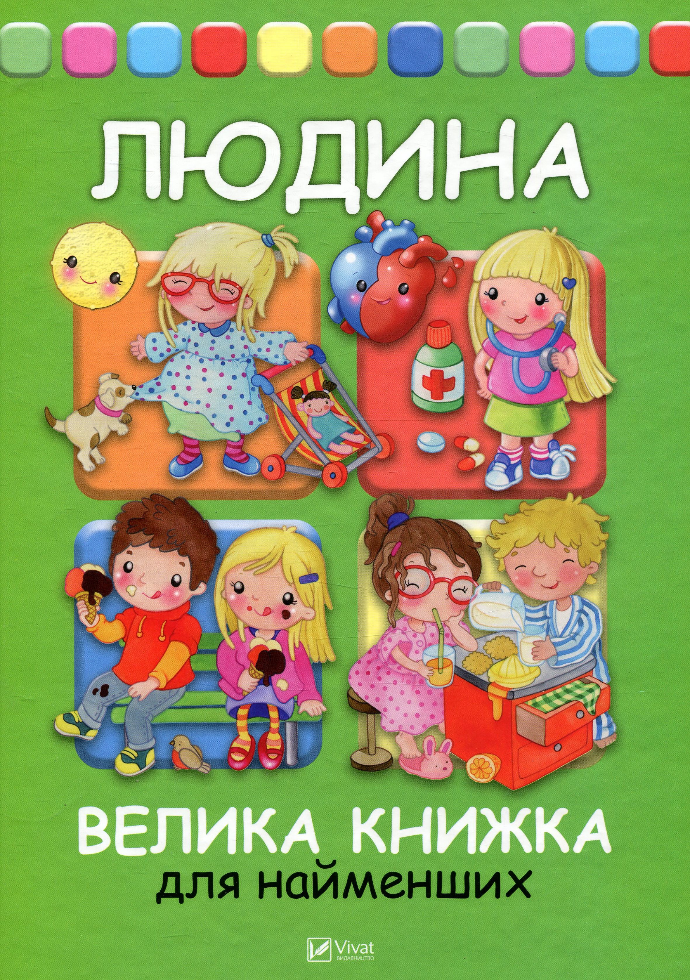 Людина. Велика книжка для найменших