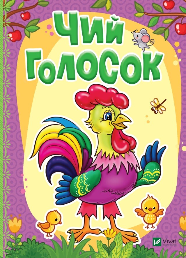 Чий голосок. Рости великий!