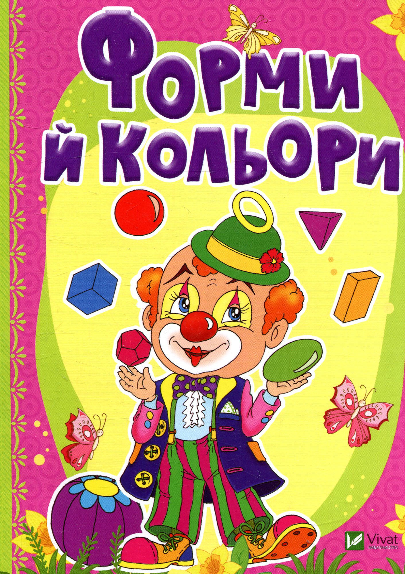 Форми й кольори. Рости великий!