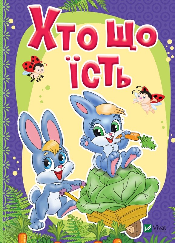 Хто що їсть. Рости великий!