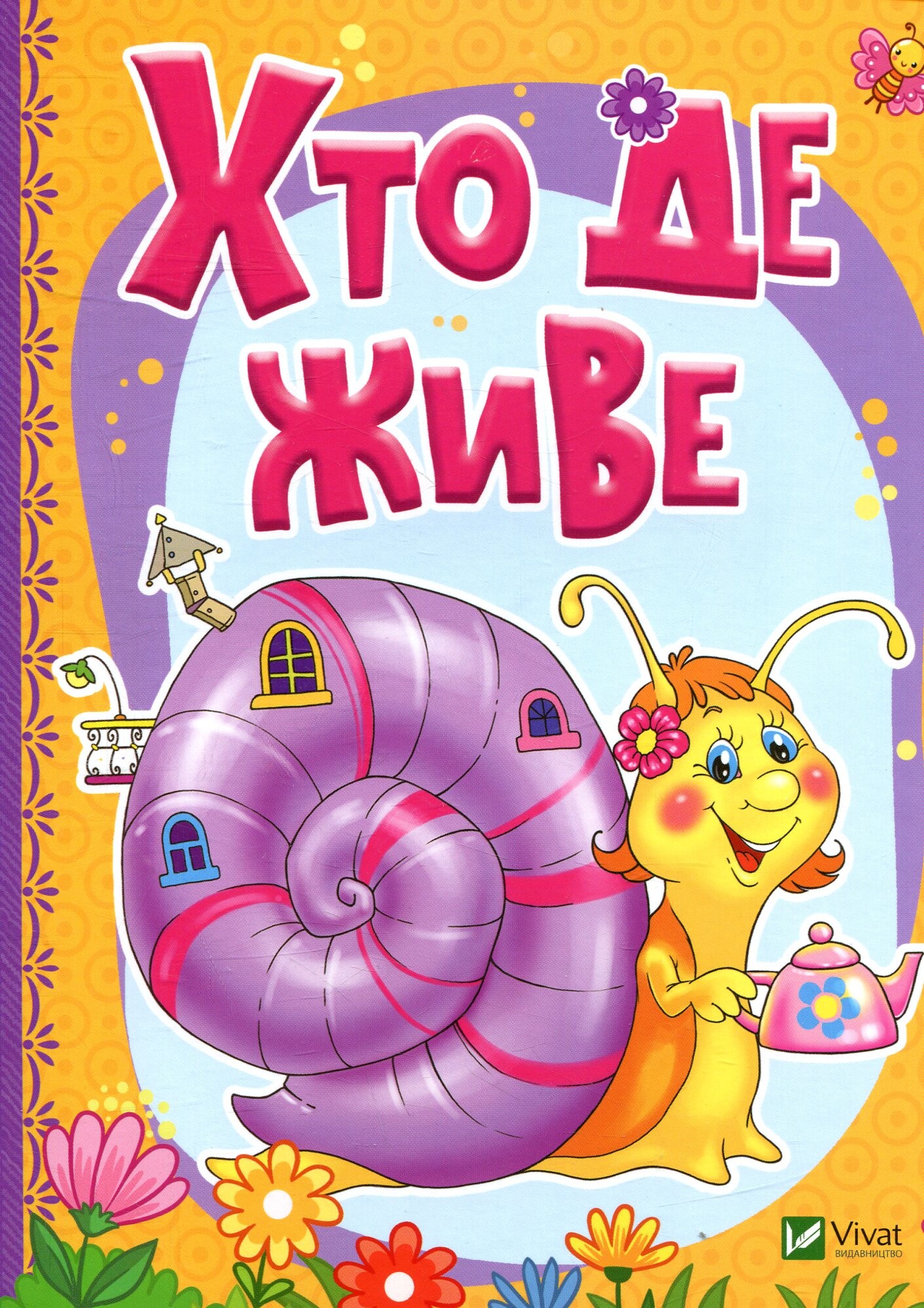 Хто де живе. Рости великий!