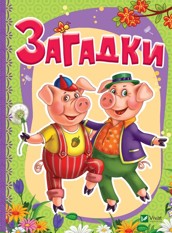 Загадки. Рости великий!