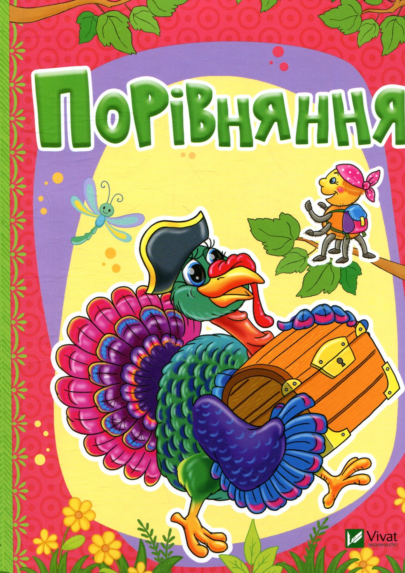 Порівняння. Рости великий!