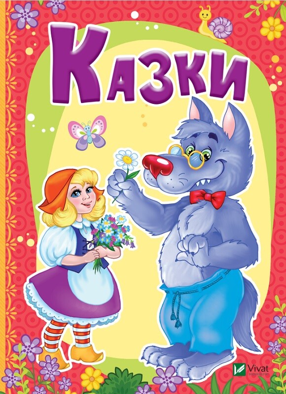 Казки. Рости великий!