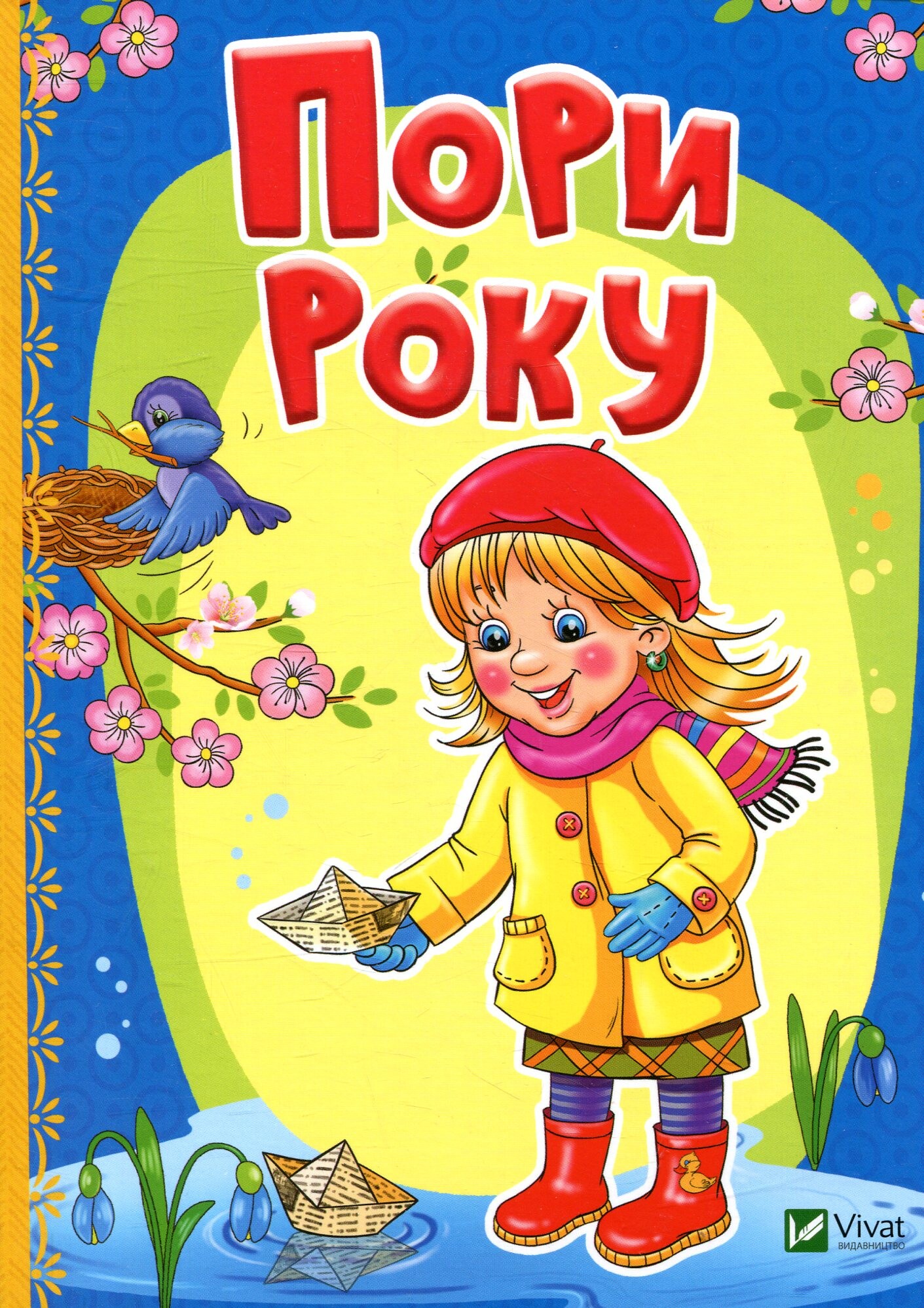 Пори року. Рости великий!