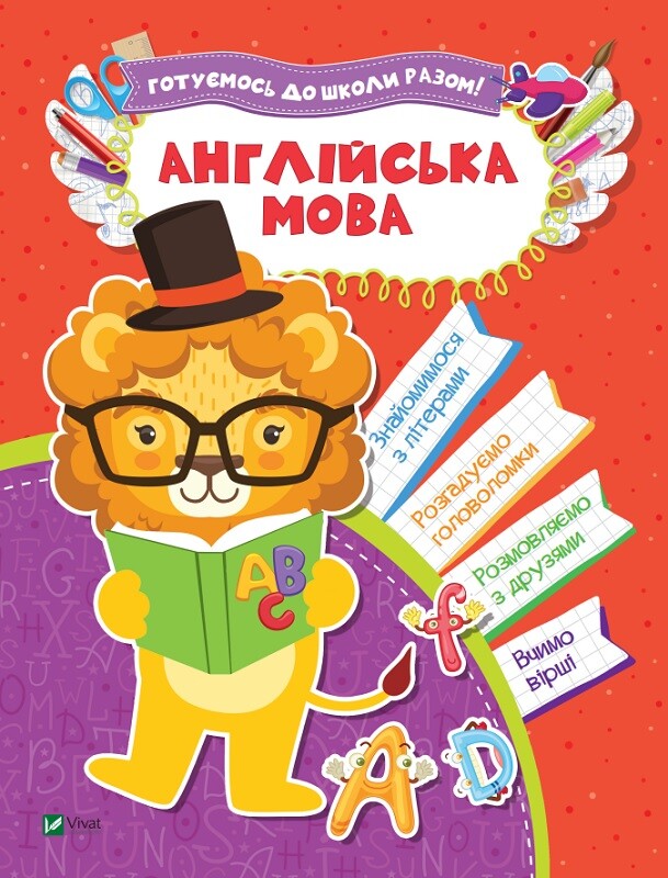 Англійська мова. Готуємось до школи разом!