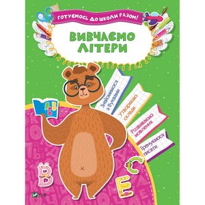 Вивчаємо літери. Готуємось до школи разом!