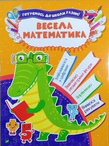 Весела математика. Готуємось до школи разом!
