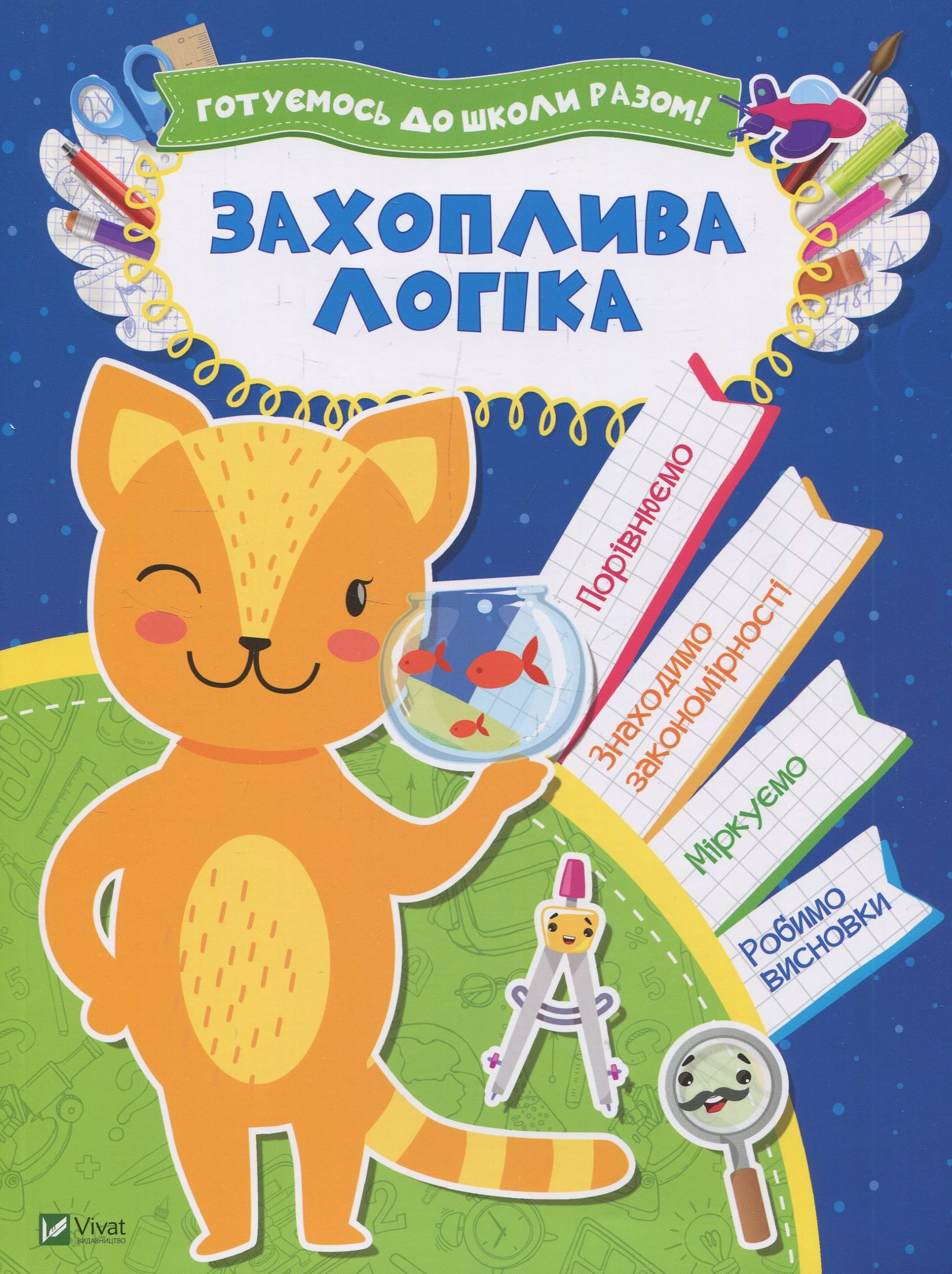 Захоплива логіка. Готуємось до школи разом!