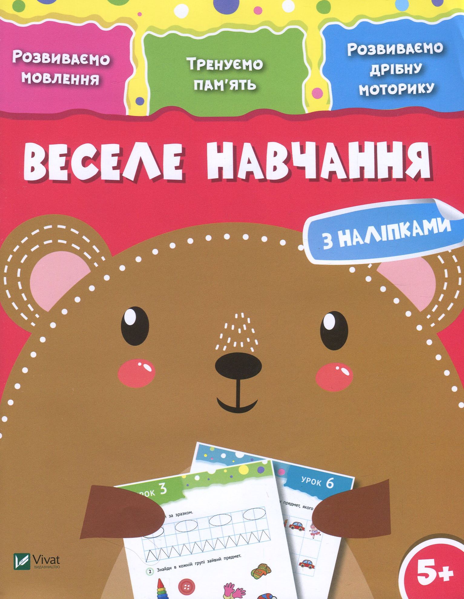 Веселе навчання. Ведмідь 5+. Розвиваємо мовлення