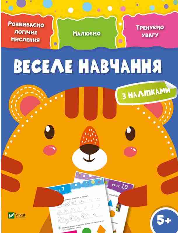 Веселе навчання. Тигр 5+. Розвиваємо логічне мислення