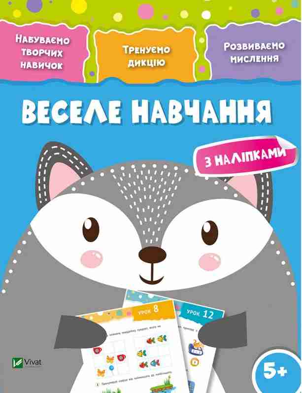 Веселе навчання. Вовк 5+. Набуваємо творчих навичок