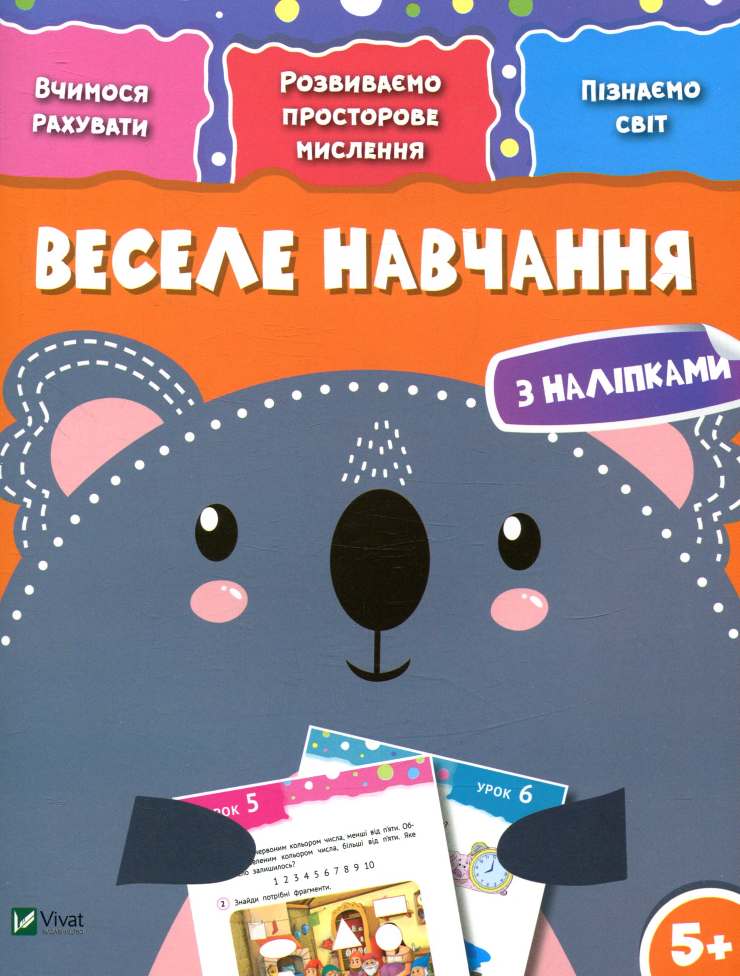 Веселе навчання. Коала 5+. Вчимося рахувати