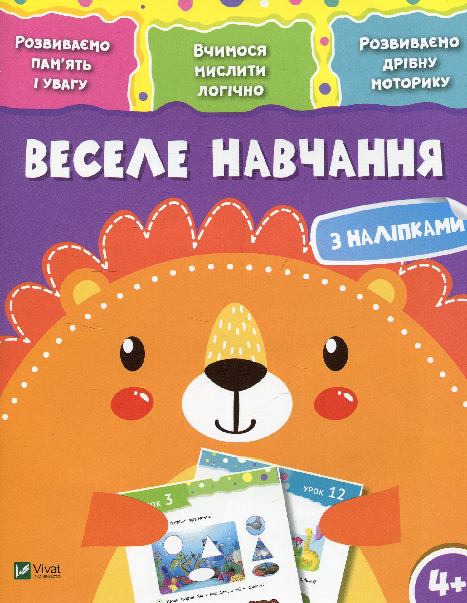Веселе навчання. Лев 4+. Розвиваємо пам'ять і увагу