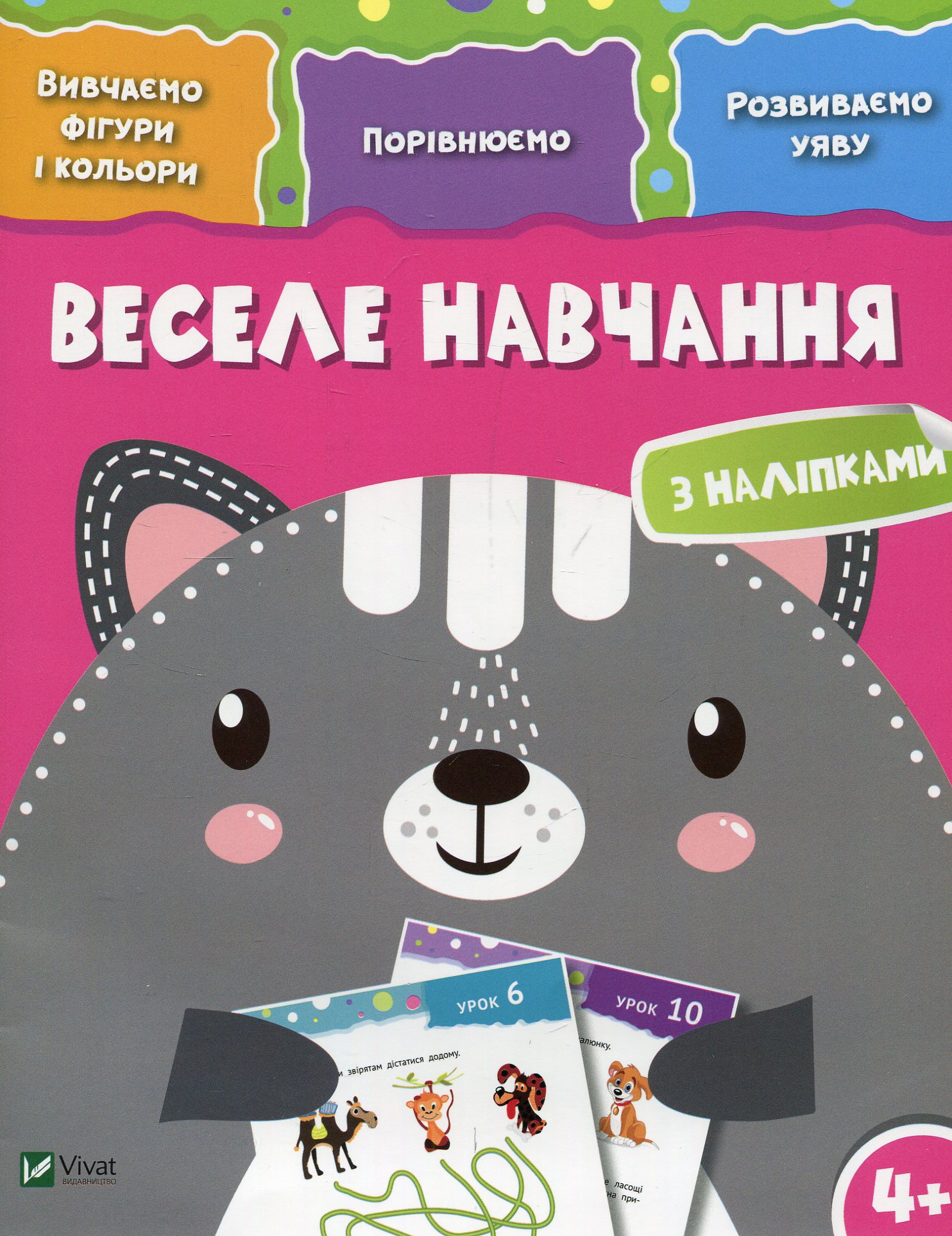 Веселе навчання. Кіт 4+. Вивчаємо фігури і кольори