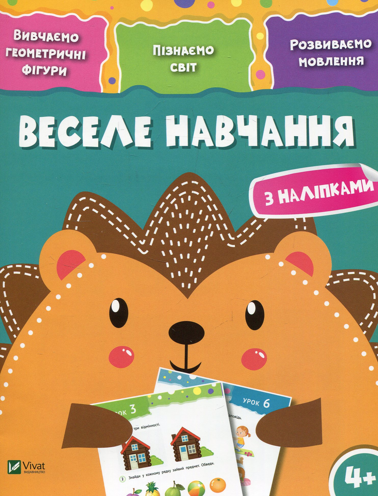 Веселе навчання. Їжак 4+. Вивчаємо геометричні фігури